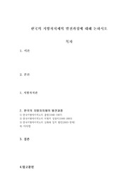 한국의 지방자치제의 발전과정에 대해 논하시오