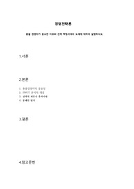 총괄 경영자가 중요한 이유와 전략 혁명시대의 도래에 대하여 설명하시오.