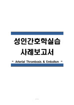 성인간호학실습 case study -Arterial Thrombosis & Embolism