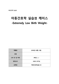 [아동간호학실습] NICU 신생아 중환자실 ELBW 초극소 저체중 출생아 케이스, 교수님 피드백 반영한 완벽한 A+자료