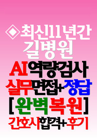 가천대길병원 면접+ AI 역량검사 [간호사 신규] 2024