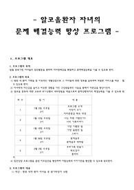 (사업계획서) 알코올환자 자녀의문제 해결능력 향상 프로그램