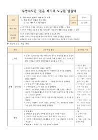[수업지도안] 한국사 수업지도안(1단원 돌을 깨뜨려 도구를 만들다)