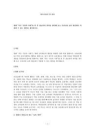 영화 『죽은 시인의 사회』를 본 후 참교육의 의미를 생각해 보고 우리나라