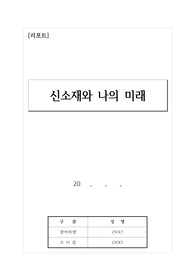 [리포트][레포트] 신소재와 나의 미래에 대해 탐구한 보고서입니다. 각종 수행평가, 탐구활동, 대학과제물로 제출할 수 있습니다.