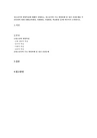 청소년기의 발달특성에 대해서 설명하고, 청소년기의 주요 발달과제 및 정신 건강문제를 우리나라의 현재 상황(교육환경, 사회환경, 가정환경, 학교환경 등)에 비추어서 논의하시오.