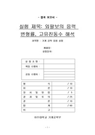 [고급자료]기계공학응용실험보고서(통합본,아주대학교)