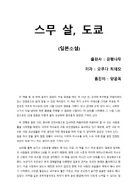 [스무 살 도쿄] 청춘들의 어른으로 성장하는 과정, 현대 우리나라의 당시 일본의 사회를 비교해가며 읽는 독후감