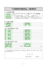 정부지원사업 선정 합격 사업계획서(스마트벤처캠퍼스 이전의 스마트벤처창업학교)