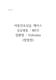 아동간호학실습 신생아중환자실-장염전(volvulus) 케이스스터디 A+받았습니다. 진단2개