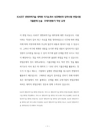 KAIST 생명과학기술 대학원 자기소개서 성공패턴과 입학시험 면접시험 기출문제 논술주제