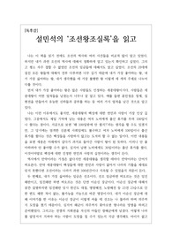 [우수독후감] 설민석의 ‘조선왕조실록’을 읽고 쓴 독후감입니다. 주제를 가장 좋아하는 왕, 가장 싫어하는 왕, 가장 불행한 왕으로 나누어 서술한 훌륭한 독후감입니다.