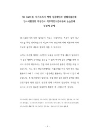 SK C&amp;C(주) 자기소개서 작성 성공패턴과 면접기출문제 입사시험경향 적성검사 직무적합도검사문제 논술문제 정성적 문제