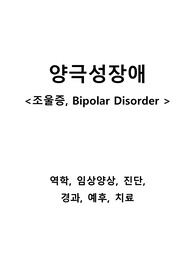 [A+ 전문자료] 양극성장애 (조울증) - 역학, 임상양상, 진단, 경과, 예후, 치료