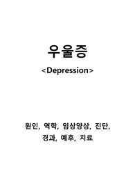 우울증 [A+ 전문자료] - 원인, 역학, 임상양상, 진단, 경과, 예후, 치료