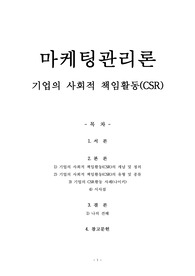 마케팅관리론- 기업의 사회적 책임활동(CSR)