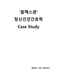 정신간호학 케이스) 영화-블랙스완 (간호진단 3개 / 간호과정 1개)