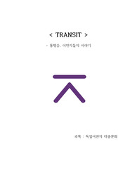 통행증 레포트