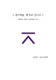 설치예술과 요셉 보이스