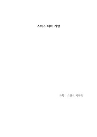 스위스 테마 기행