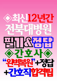 전북대학교병원 필기시험 전북대병원 간호사 [신규 2024]
