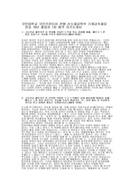 국민대학교 국민프런티어 전형 신소재공학부 기계금속재료 전공 1차합격자 자기소개서