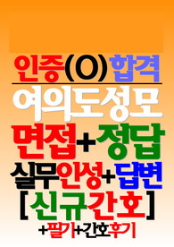 여의도성모병원 여의도성모병원 (2025년) 면접기출/후기 여의도성모병원 여의도성모병원 질문 여의도성모병원 족보 (신규간호사 합격인증)