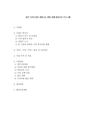 (사회복지 프로포절) 빈곤 독거노인을 위한 1:1 결연 신체·정서지지 프로그램 (A+자료)