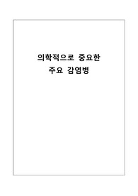 의학적으로 중요한 주요 감염병