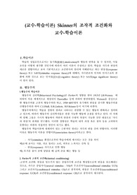 (교수-학습이론) Skinner의 조작적 조건화와 교수-학습이론(A+ 참고자료)