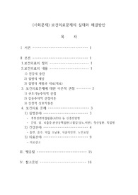 (사회문제) 보건의료문제의 실태와 해결방안(A+ 참고자료)