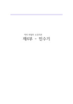 오경개론-민수기(빅터해밀턴) 서평(7p)