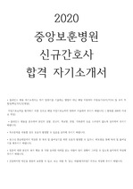 2020 중앙보훈병원 신규간호사 합격 자기소개서!