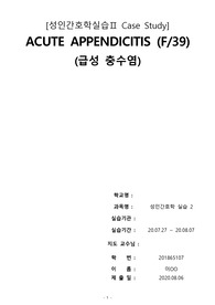 [A+] 급성충수염, Acute Appendicitis CASE (성인간호학)