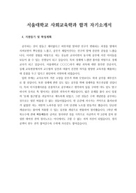 [자소서][자기소개서] 서울대학교 사회교육학과 지원동기 및 학업계획서입니다.