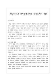 [자소서][자기소개서] 한양대학교 전기생체공학부 지원동기 및 졸업 후 계획입니다.