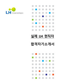 LH, 한전 공기업 동시합격자의 LH 합격 자기소개서(한전 자기소개서도 있습니다.)