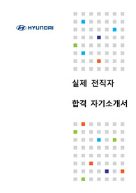 무스펙에 자소서만으로 현대자동차 합격한 전직자(현재 공기업 재직 중)의 현대자동차 합격 자기소개서