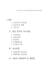 (프로이드) 프로이드의 정신분석이론 정리 및 평가