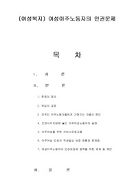 (여성복지) 여성이주노동자의 인권문제