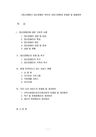 (정신장애인) 정신장애인 복지의 서비스현황과 문제점 및 해결방안