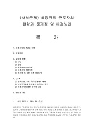 (사회문제) 비정규직 근로자의 현황과 문제점 및 해결방안