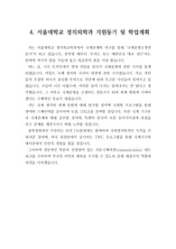[자소서][자기소개서] 서울대학교 정치외교학과 지원동기 및 학업계획서입니다.
