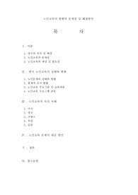 노인교육의 현황과 문제점 및 해결방안