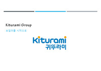 기업의 성공사례_귀뚜라미그룹