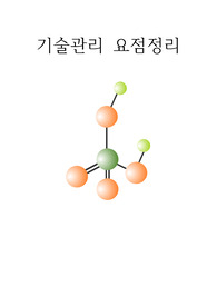 기술관리 요약정리(중간고사)