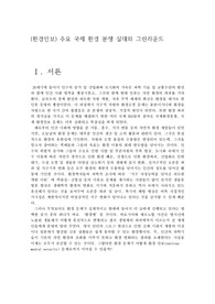 (환경안보) 주요 국제 환경 분쟁 실태와 그린라운드