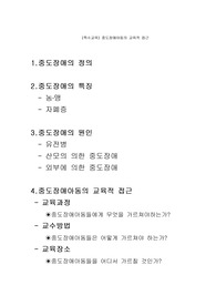 (특수교육) 중도장애아동의 교육적 접근