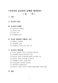 우리나라 공교육의 문제와 개선방안