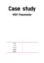 [A+] RSV pneumonia 케이스, RSV케이스, 간호진단2 간호과정2, 아동 케이스스터디